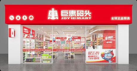 巨惠碼頭 昂首闊步踏進2022新征程，優化日常用品新體驗