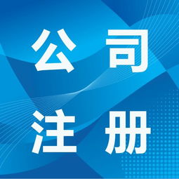 一站式服務，輕松搞定李滄區(qū)公司注冊、代理、變更與注銷全流程